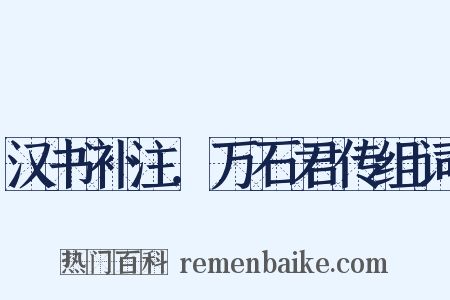 汉书补注．万石君传组词是什么意思的图片